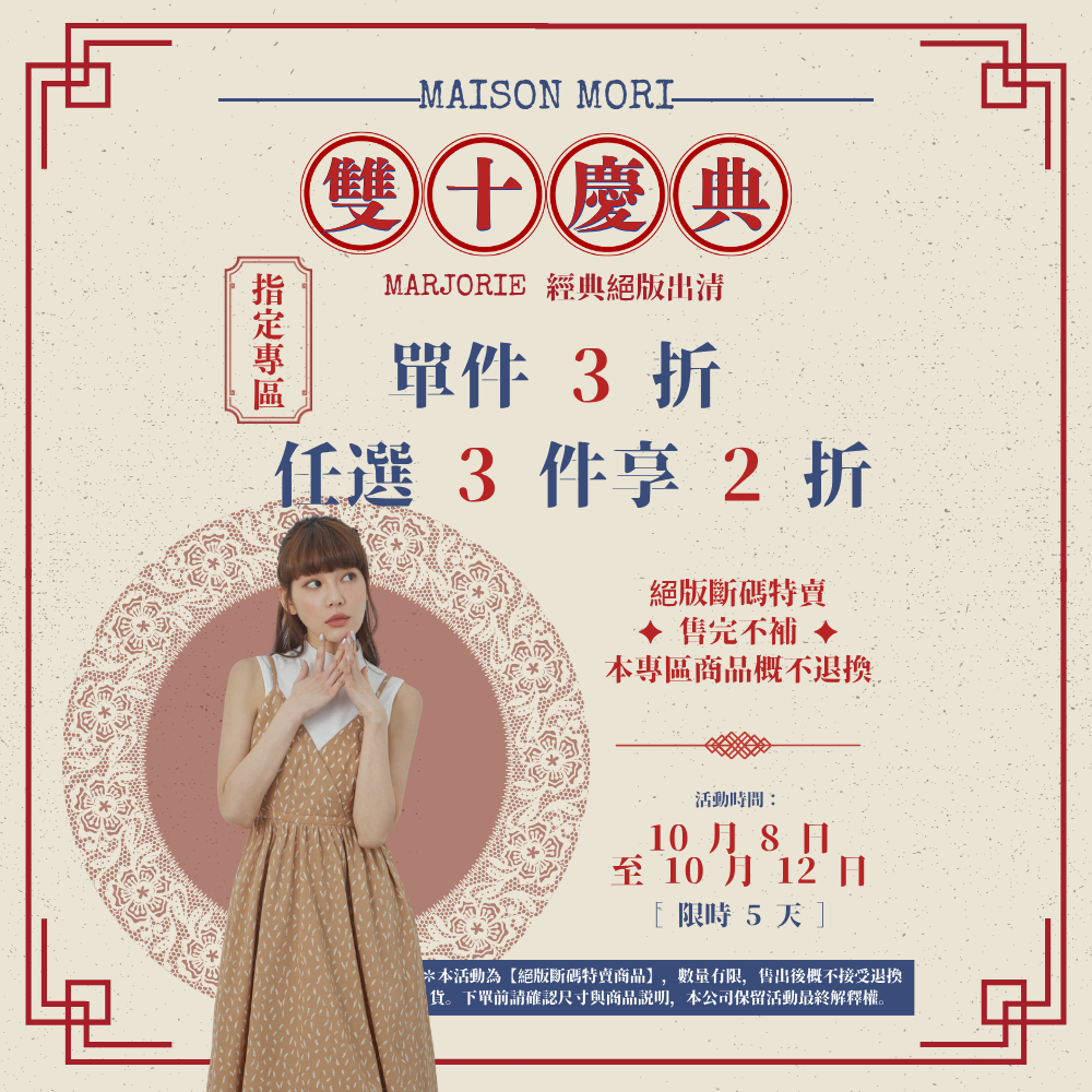 活動公告-【 雙十慶典 ✦ MARJORIE 經典絕版出清 】